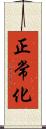 正常化 Scroll