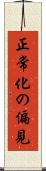正常化の偏見 Scroll