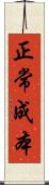 正常成本 Scroll