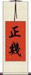 正幾 Scroll