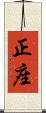 正座 Scroll
