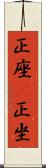正座(P) Scroll