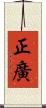 正廣 Scroll