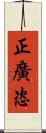 正廣恣 Scroll