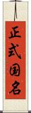 正式国名 Scroll