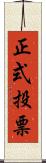 正式投票 Scroll