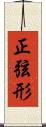 正弦形 Scroll