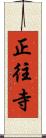 正往寺 Scroll