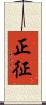 正征 Scroll
