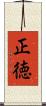 正徳 Scroll
