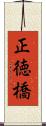 正徳橋 Scroll