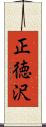 正徳沢 Scroll