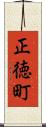 正徳町 Scroll