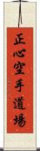Shoshin Karate Dojo Scroll
