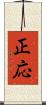 正応 Scroll