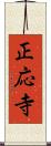 正応寺 Scroll