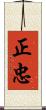 正忠 Scroll