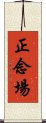 正念場 Scroll