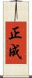 正成 Scroll
