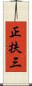 正扶三 Scroll