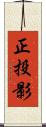 正投影 Scroll