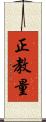 正教量 Scroll