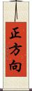 正方向 Scroll