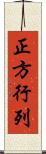 正方行列 Scroll
