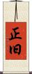 正旧 Scroll