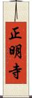 正明寺 Scroll