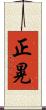 正晃 Scroll