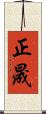 正晟 Scroll