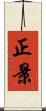 正景 Scroll