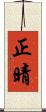 正晴 Scroll