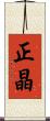 正晶 Scroll