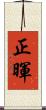 正暉 Scroll