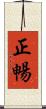 正暢 Scroll