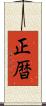 正暦 Scroll
