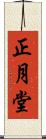 正月堂 Scroll