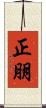 正朋 Scroll