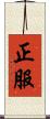 正服 Scroll
