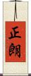 正朗 Scroll