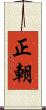 正朝 Scroll