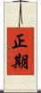 正期 Scroll