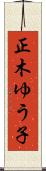 正木ゆう子 Scroll