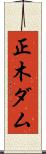 正木ダム Scroll