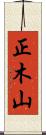 正木山 Scroll