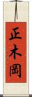 正木岡 Scroll