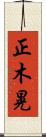 正木晃 Scroll