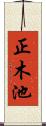 正木池 Scroll